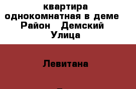 квартира однокомнатная в деме › Район ­ Демский › Улица ­ Левитана › Дом ­ 14/7 › Общая площадь ­ 30 › Цена ­ 1 850 000 - Башкортостан респ., Уфимский р-н Недвижимость » Квартиры продажа   . Башкортостан респ.